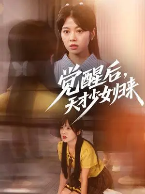 《觉醒后天才少女归来（53集）耿可倾&阮思瑶（夸克网盘）》短剧封面