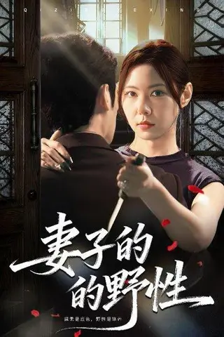 《妻子的野性（60集）姜凌云＆张清柠》短剧封面