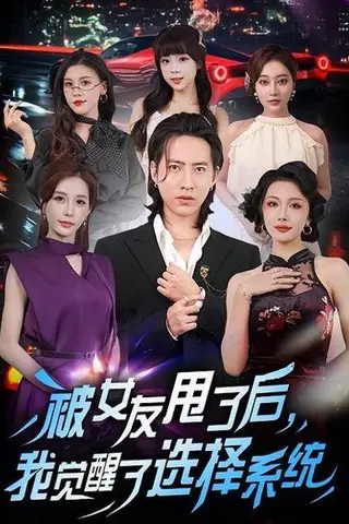 《被女友甩了后，我觉醒了选择系统（80集）张潇予&苏俊宇》短剧封面