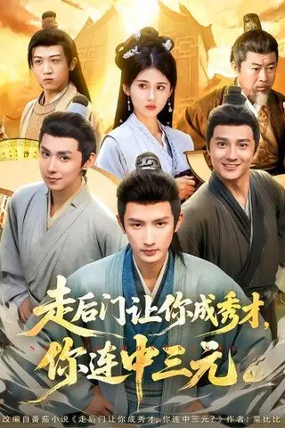 《走后门让你成秀才，你连中三元（79集）刘俊达&李佳轩》短剧封面