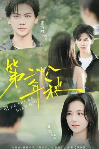 《第二十八年秋（75集）张洪鸣＆时童》短剧封面
