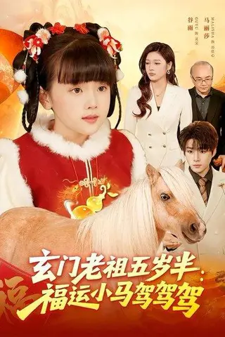 《玄门老祖五岁半：福运小马驾驾驾（77集）冯谷雨&赵田（百度网盘）》短剧封面