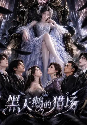 《黑天鹅的猎场（100集）（夸克网盘）》短剧封面
