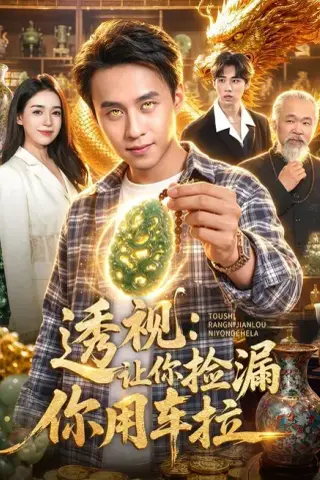 《透视：让你捡漏你用车拉（103集）杜远航＆娜迪亚＆江路祺（夸克网盘）》短剧封面