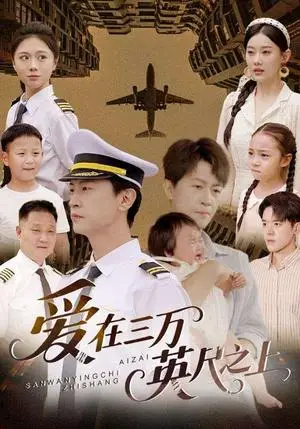 《爱在三万英尺之上（64集）王鹏＆赵嘉欣》短剧封面