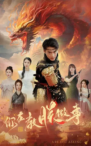 《你在教朕做事》短剧封面