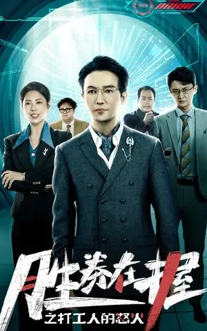《胜券在握之打工人的怒火（32集）（夸克网盘）》短剧封面