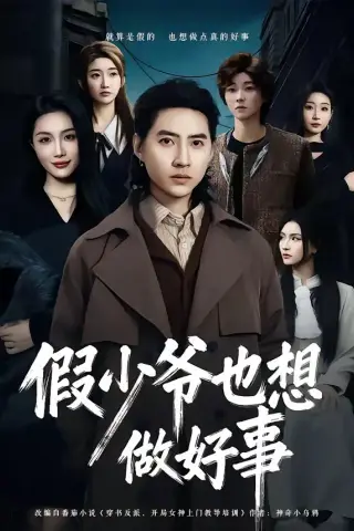 《假少爷也想做好事（80集）苏俊宇＆张潇予（夸克网盘）》短剧封面