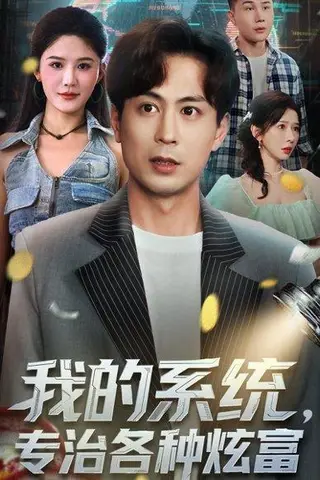 《我的系统，专治各种炫富（70集）蒋未＆杨柳＆王妍》短剧封面