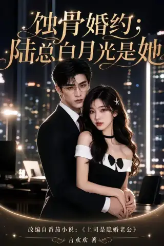 《蚀骨婚约：陆总白月光是她（111集）AI短剧 (2026)》短剧封面
