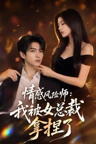 《情感风险师：我被女总裁拿捏了（60集）（百度网盘）》短剧封面
