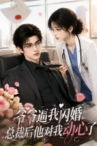 《爷爷逼我闪婚总裁后他对我动心了（109集）（夸克网盘）》短剧封面