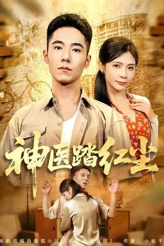 《神医踏红尘》短剧封面