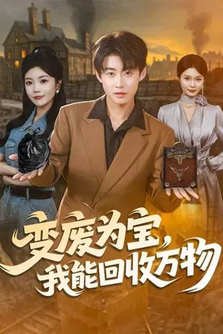 《变废为宝，我能回收万物（84集）李木扬＆唐七七》短剧封面