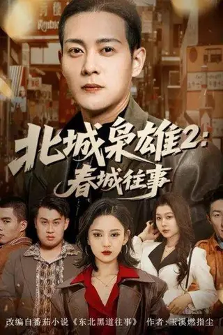 《北城枭雄2春城往事（90集）》短剧封面