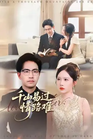 《千山易过情路难 (80集) 周逸峰&刘韦志》短剧封面