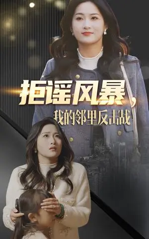 《拒谣风暴我的邻里反击战（55集）申晴（夸克网盘）》短剧封面