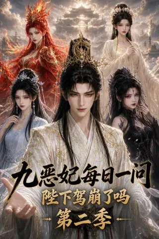 《九恶妃每日一问，陛下驾崩了吗？第二季（100集）（夸克网盘）》短剧封面