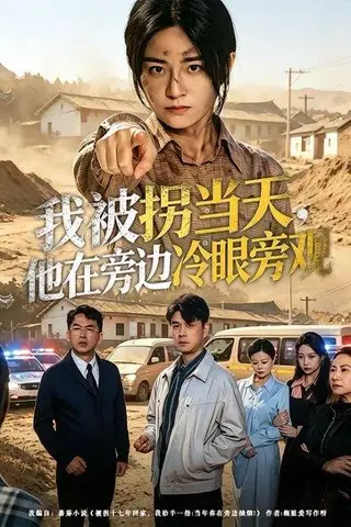 《我被拐当天，他在旁边冷眼旁观（52集）常君＆吴鑫（百度网盘）》短剧封面
