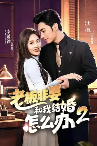 《老板非要和我结婚怎么办第二季（50集）王博＆李媛菁（夸克网盘）》短剧封面