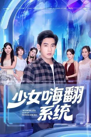 《少女嗨翻系统》短剧封面