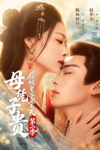 《母凭子贵后被皇家宠上天第二季（66集）赵华为＆陈杨婷丹（1080P）（夸克网盘）》短剧封面
