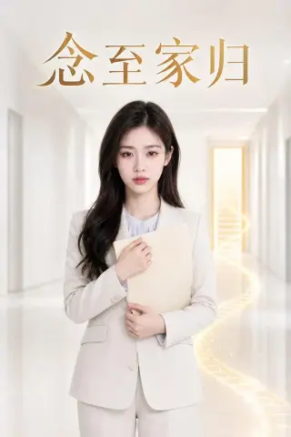 《念至家归（33集）AI短剧（夸克网盘）》短剧封面