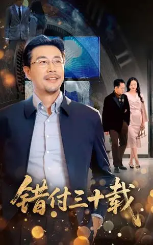 《错付三十载(70集)潘依祎(夸克网盘)》短剧封面