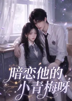 《暗恋他的小青梅呀（63集）（夸克网盘）》短剧封面