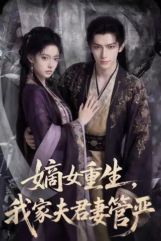 《嫡女重生，我家夫君妻管严（90集）（百度网盘）》短剧封面