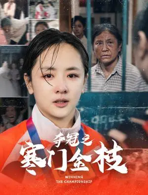 《夺冠之寒门金枝（47集）田雨晴＆赵菲一（夸克网盘）》短剧封面