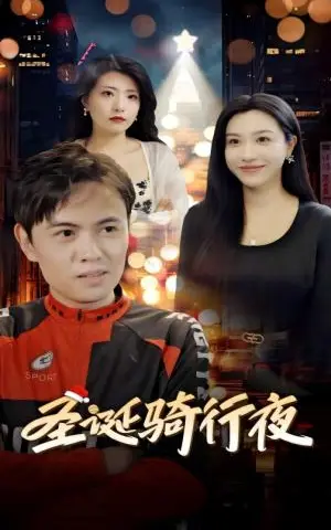 《圣诞骑行夜（42集）（夸克网盘）》短剧封面