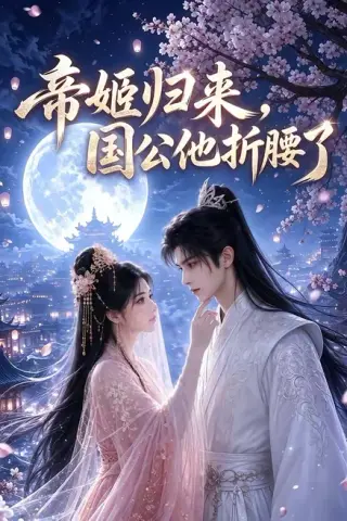 《帝姬归来，国公他折腰了（106集）（夸克网盘）》短剧封面
