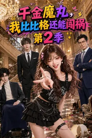 《千金魔丸，我比比格还能闯祸第2季（145集）AI短剧 (2026)》短剧封面
