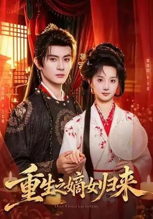 《重生之嫡女归来（87集）陈冠峄＆廖银玥（夸克网盘）》短剧封面