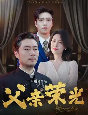 《父亲荣光（55集）（夸克网盘）》短剧封面