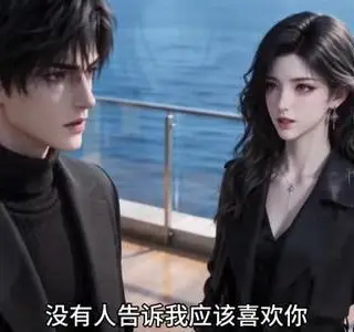 《觉醒读心术后高冷老婆原形毕露：第二季（266集）（夸克网盘）》短剧封面