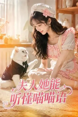 《夫人她能听懂喵喵语（60集）（百度网盘）》短剧封面