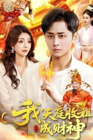 《我，天庭收租成财神（110集）》短剧封面
