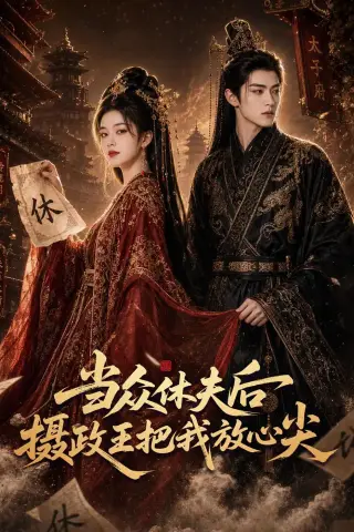 《当众休夫后摄政王把我放心尖（70集）（夸克网盘）》短剧封面