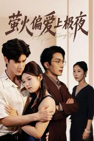 《萤火偏爱上极夜》短剧封面