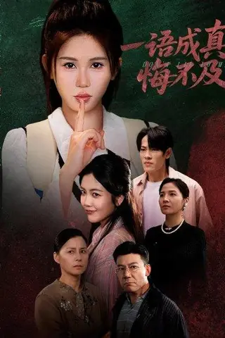 《一语成真悔不及＆成为言灵后真千金她不装了（69集）邹漪琳》短剧封面