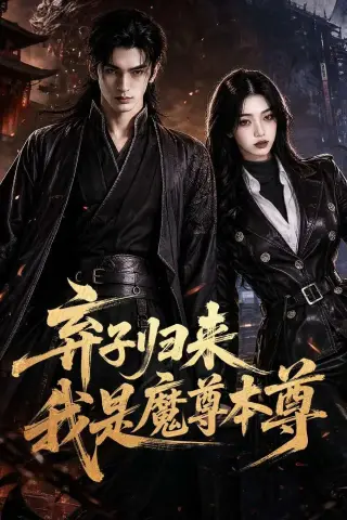 《弃子归来我是魔尊本尊（65集）AI短剧（夸克网盘）》短剧封面