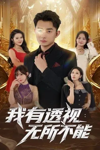 《我有透视无所不能（86集）》短剧封面
