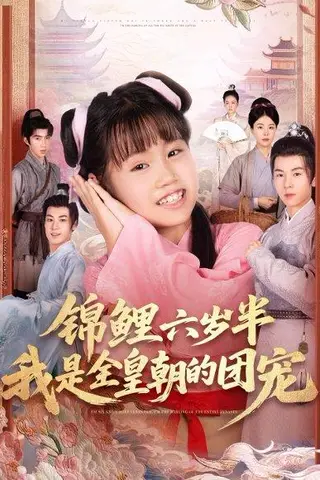 《锦鲤六岁半我是全皇朝的团宠》短剧封面
