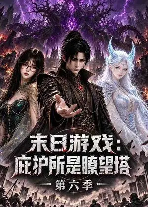 《末日游戏：庇护所是瞭望塔第六季（73集）（夸克网盘）》短剧封面