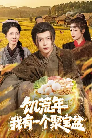 《饥荒年：我有一个聚宝盆（96集）姜云宁＆王镜镱深（百度网盘）》短剧封面