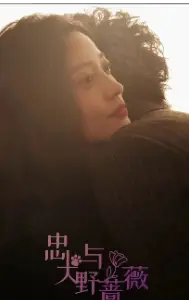 《忠犬与野蔷薇》短剧封面