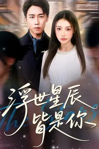 《浮世星辰皆是你（93集）吧啦&彭剑雄》短剧封面