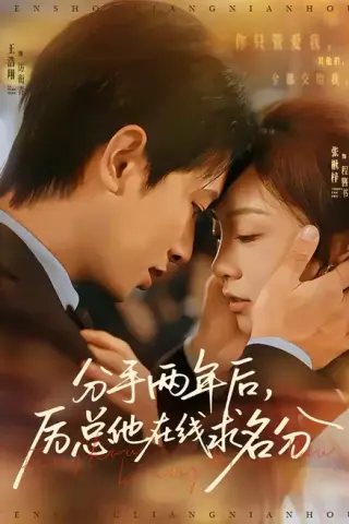 《分手两年后，厉总他在线求名分（70集）王浩翔＆张楸梓（百度网盘）》短剧封面